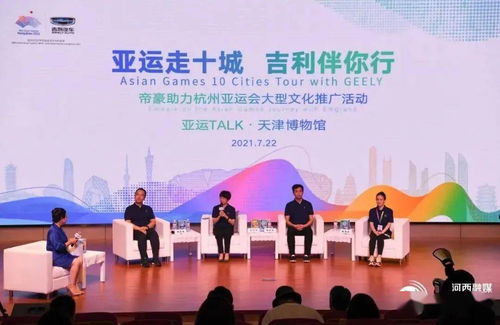 亞運(yùn)走十城 吉利伴你行 河西區(qū)掀起文化體育交流熱潮