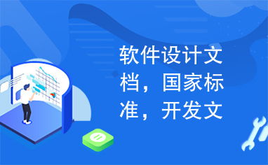 軟件設(shè)計(jì)、開發(fā)文檔與國(guó)家標(biāo)準(zhǔn) 構(gòu)建高質(zhì)量軟件的基石